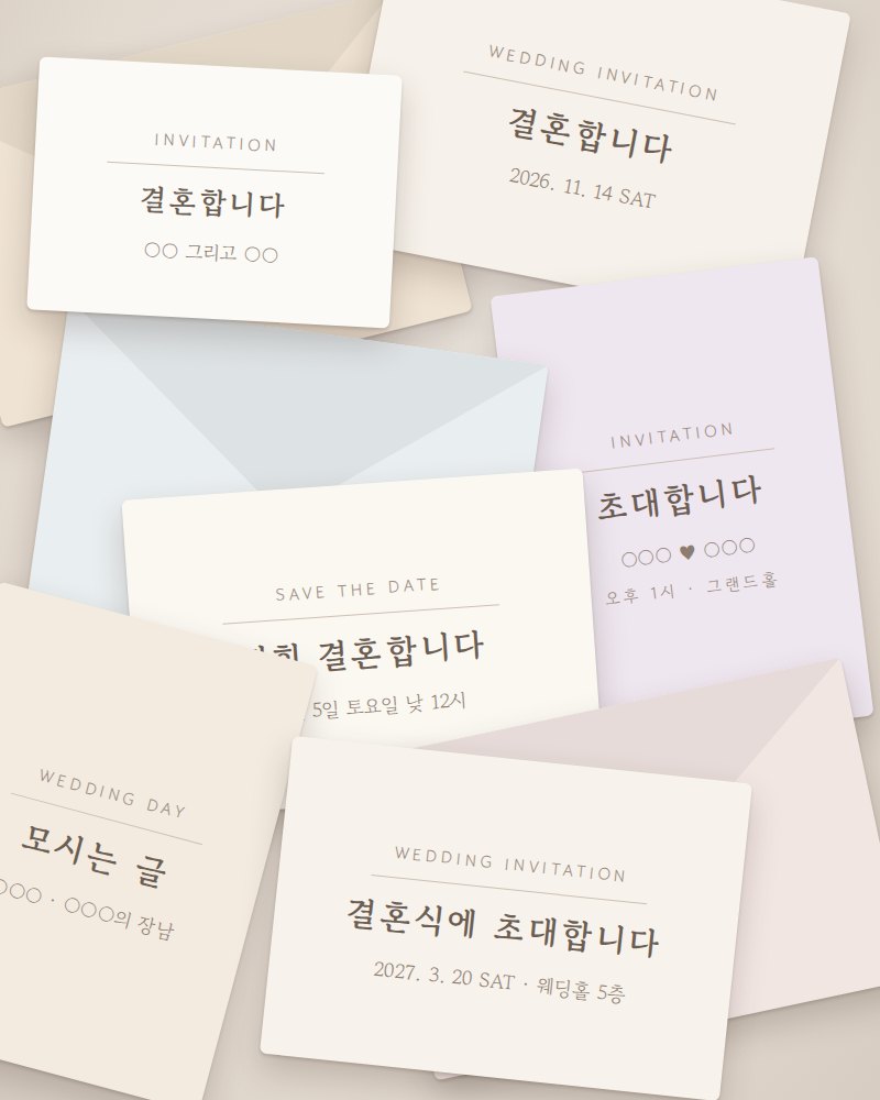 쌓여 있는 청첩장들